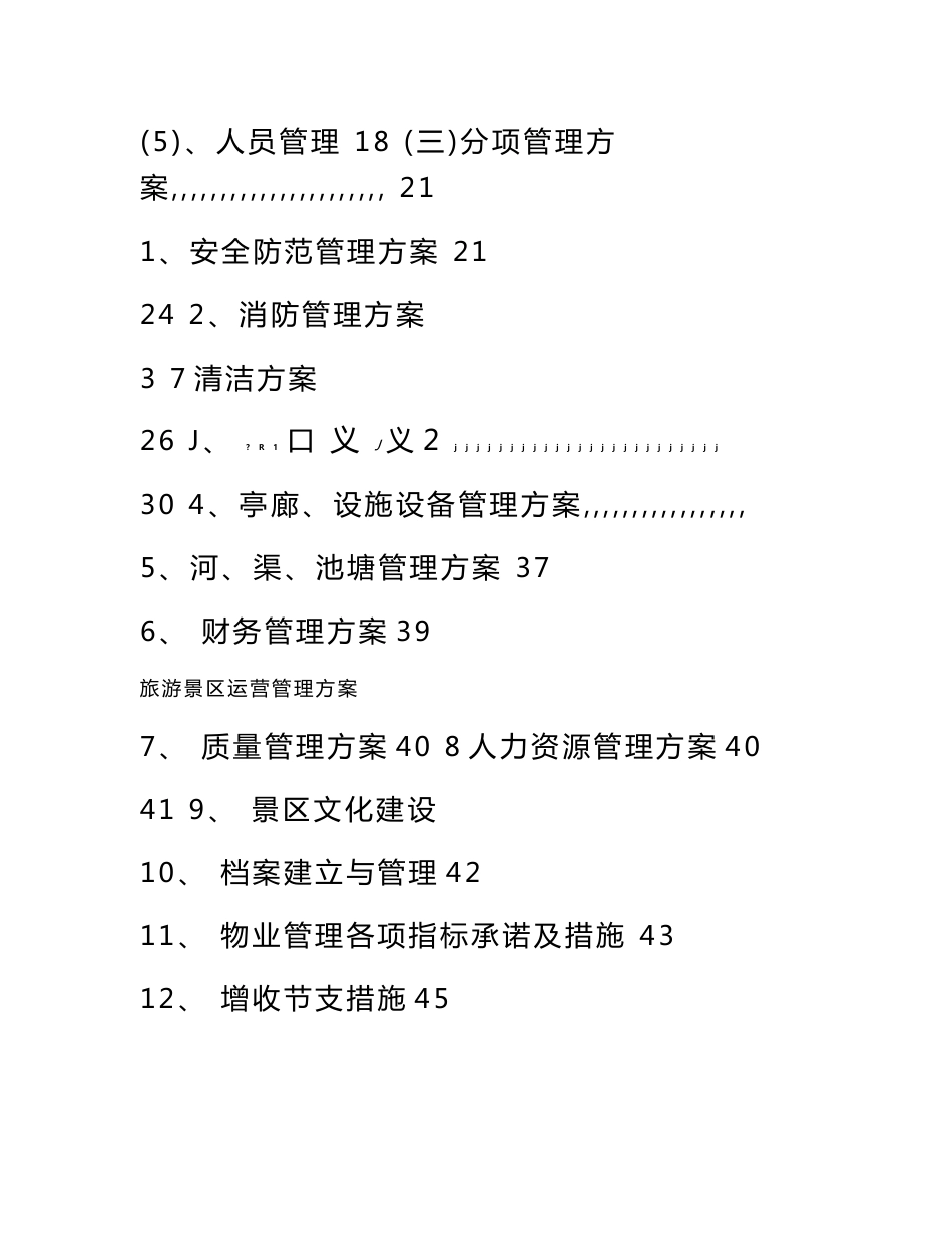旅游景区运营管理方案-旅游景区经营与管理_第3页