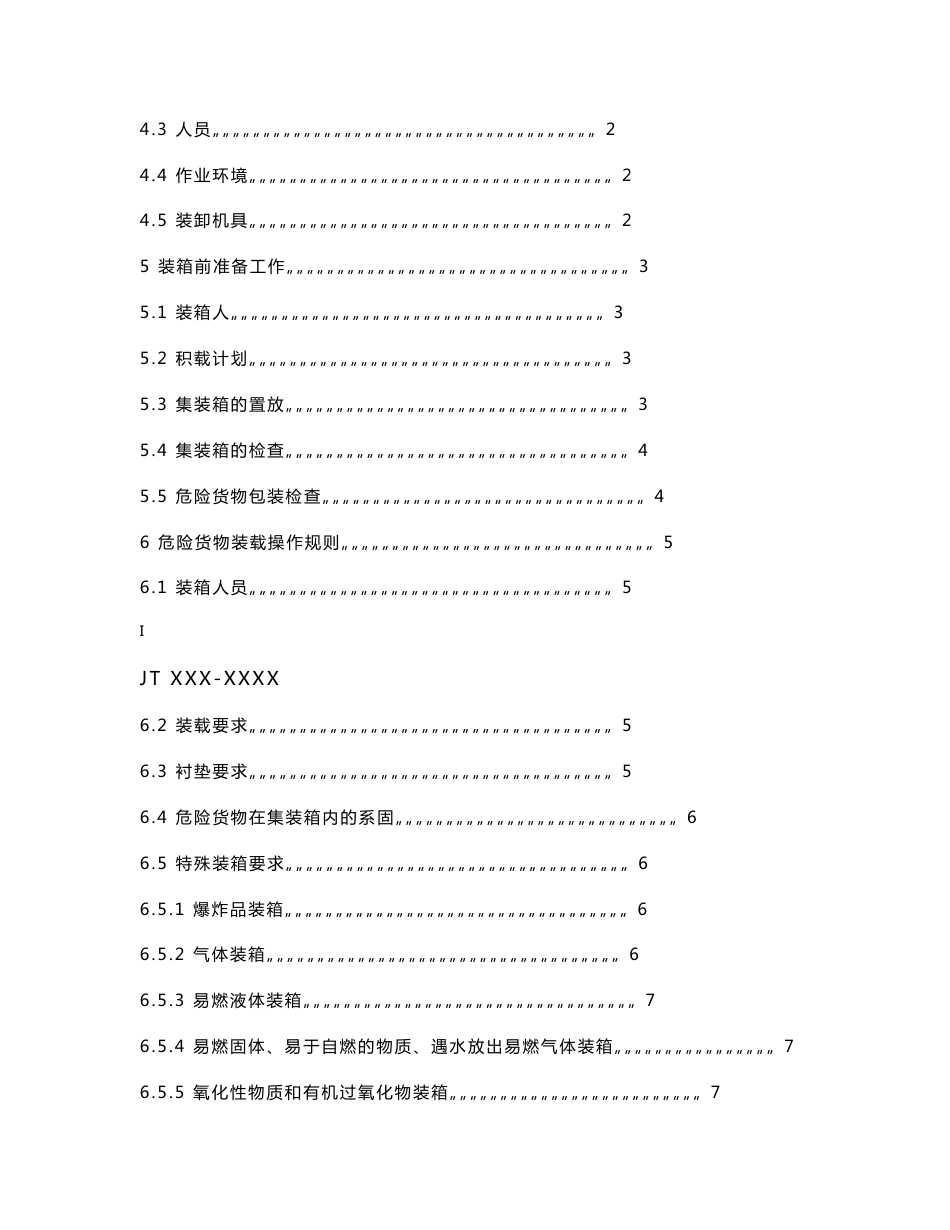 海运危险货物集装箱装箱安全技术要求_第2页