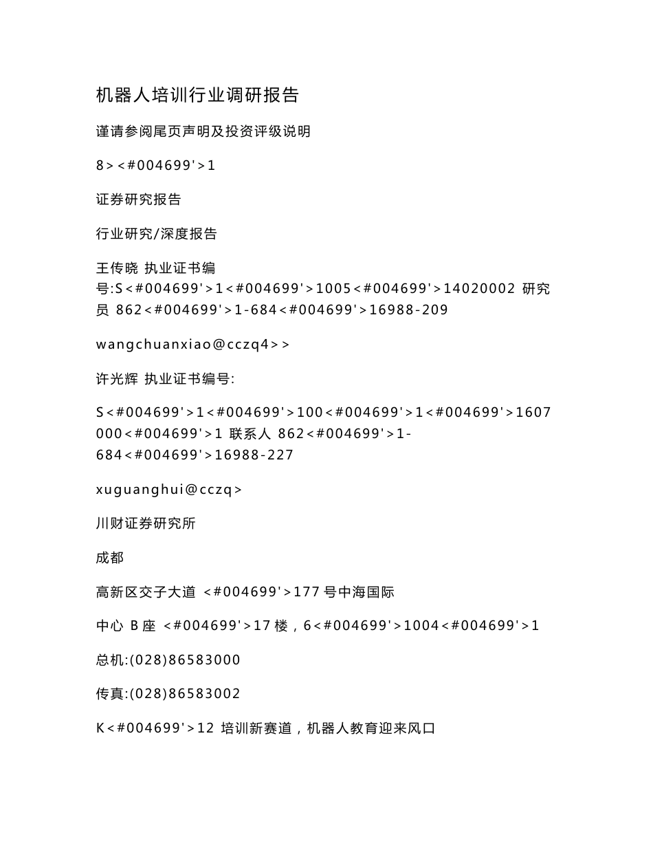 机器人培训行业调研报告_第1页
