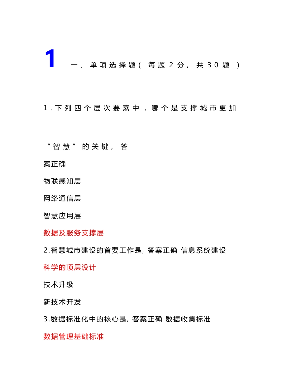 （目前最全）济宁市继续教育《智慧城市》保过题库 18套试卷与正确答案 （精心整理）_第1页