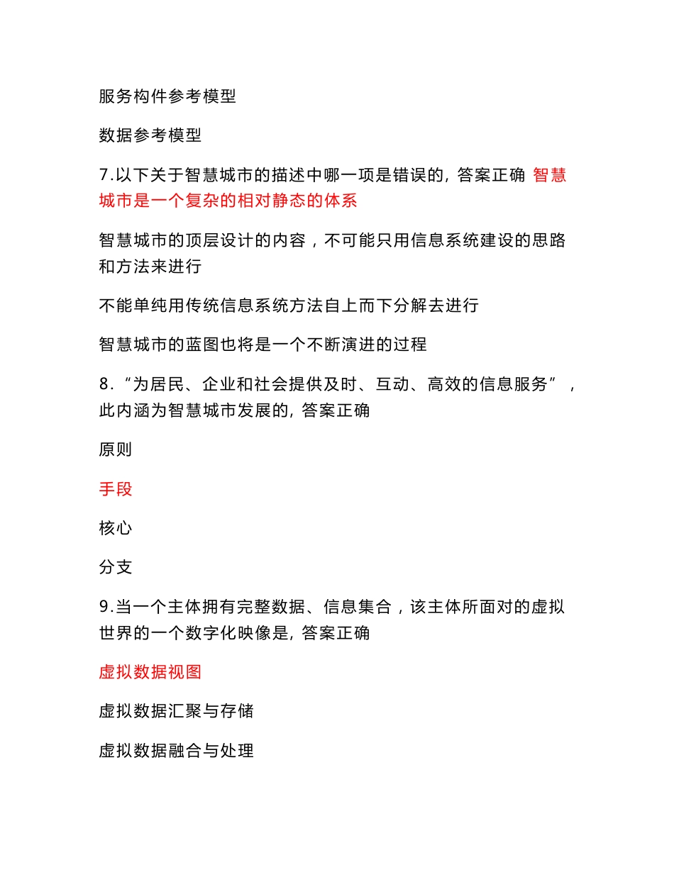 （目前最全）济宁市继续教育《智慧城市》保过题库 18套试卷与正确答案 （精心整理）_第3页