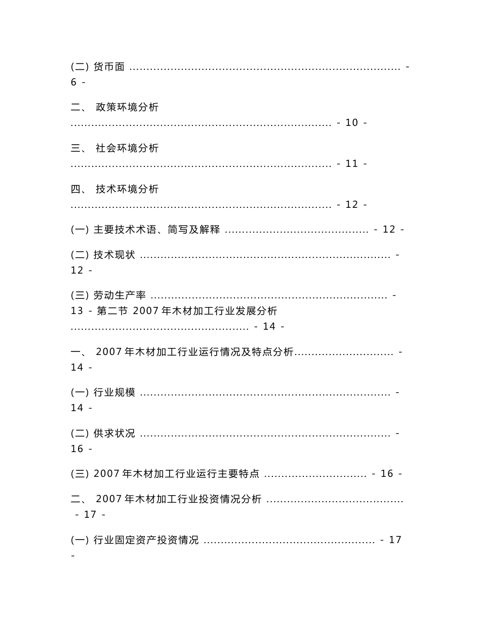 中国木材加工行业发展趋势及行业竞争力研究报告_第2页