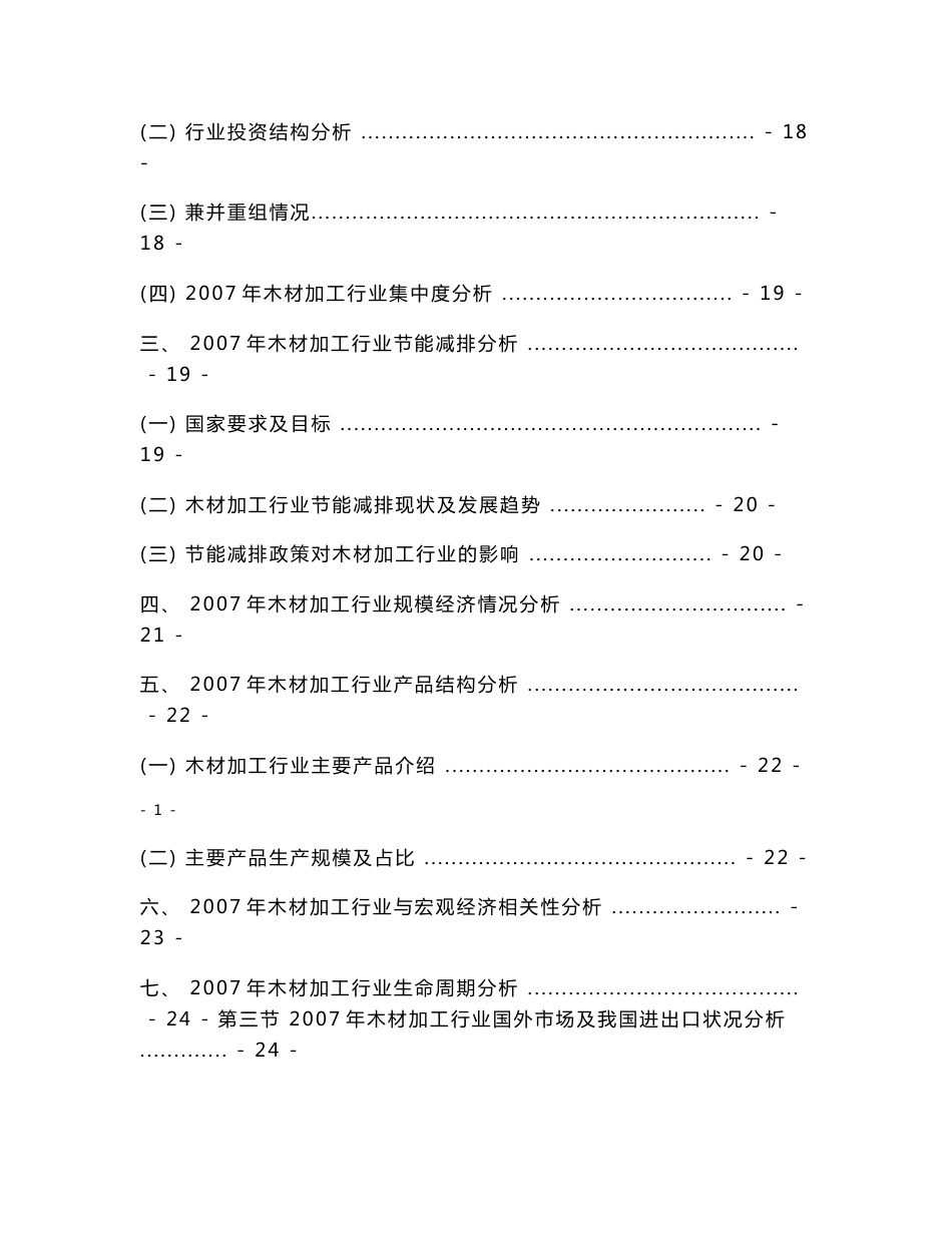 中国木材加工行业发展趋势及行业竞争力研究报告_第3页