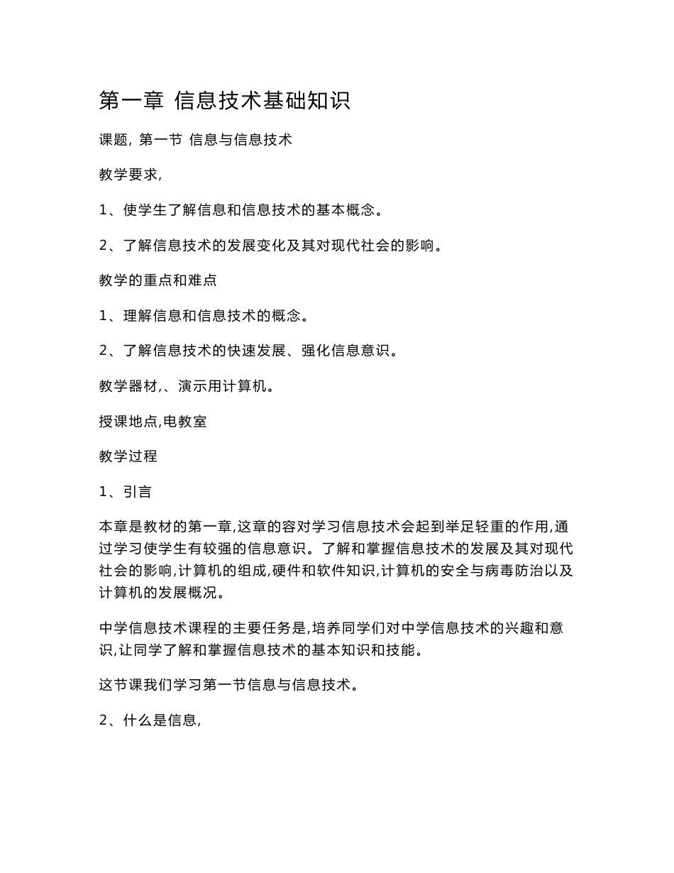 [初中信息技术]七年级信息技术教案设计(全套)_第1页