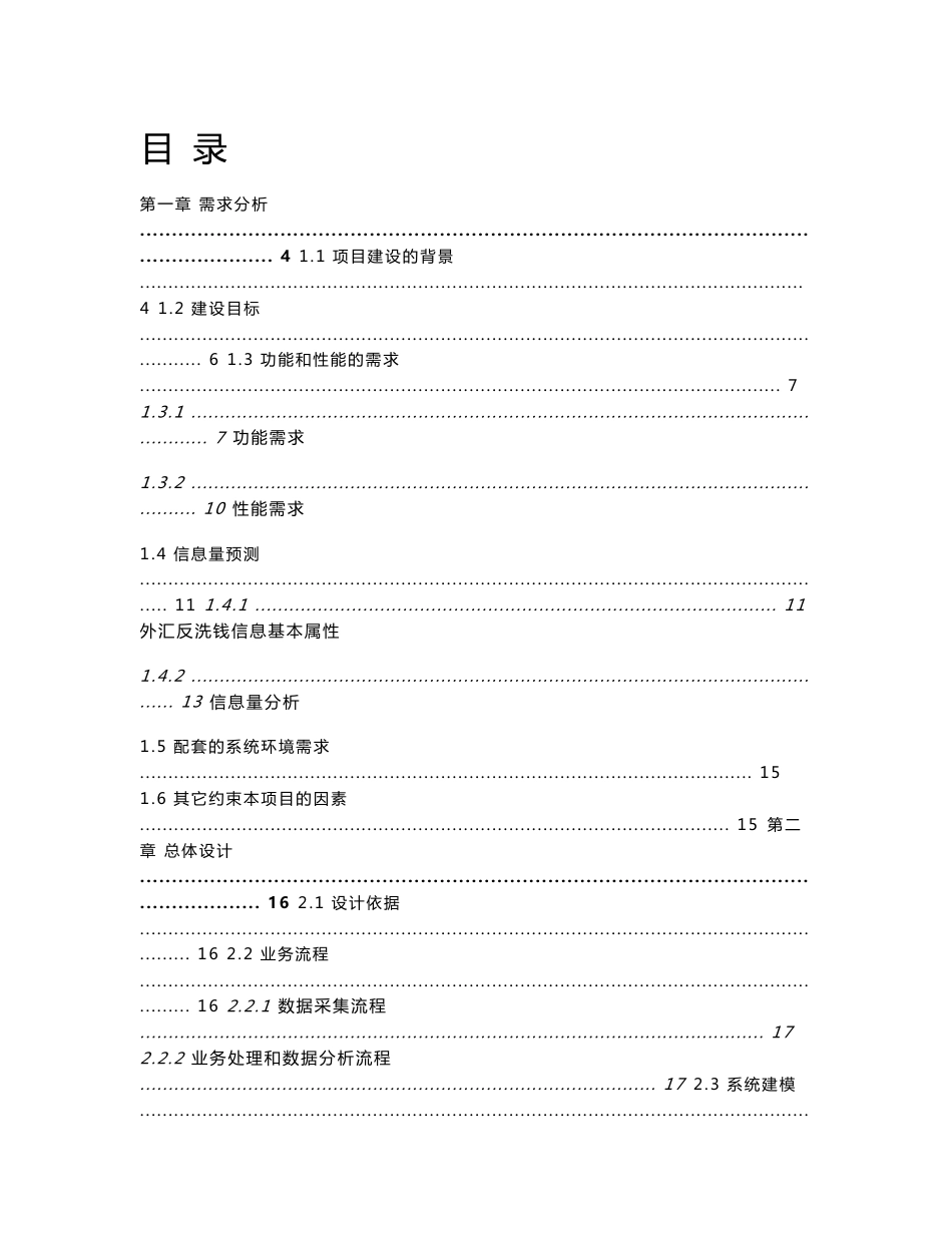 XX管理局反洗钱系统方案建议书_第1页