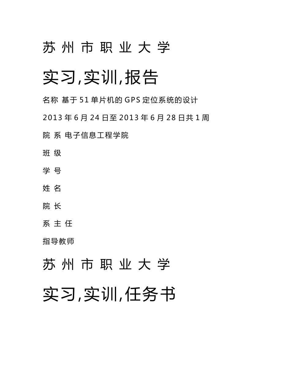 苏州市职业大学基于51单片机的GPS定位系统的设计_第1页