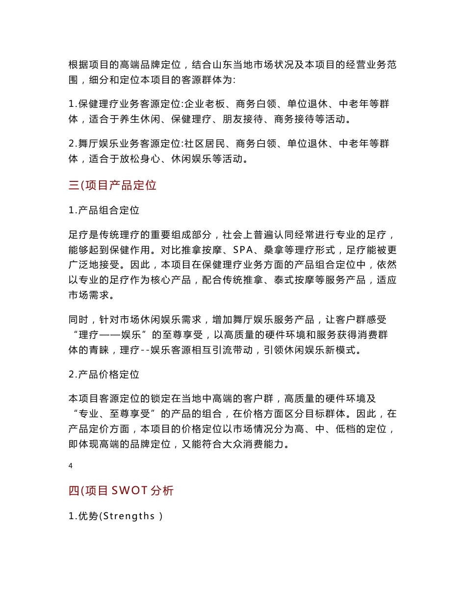 休闲娱乐会所项目筹备运营计划策划书_第3页