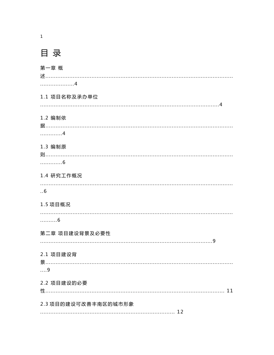 四条道路建设工程项目建议书_第1页