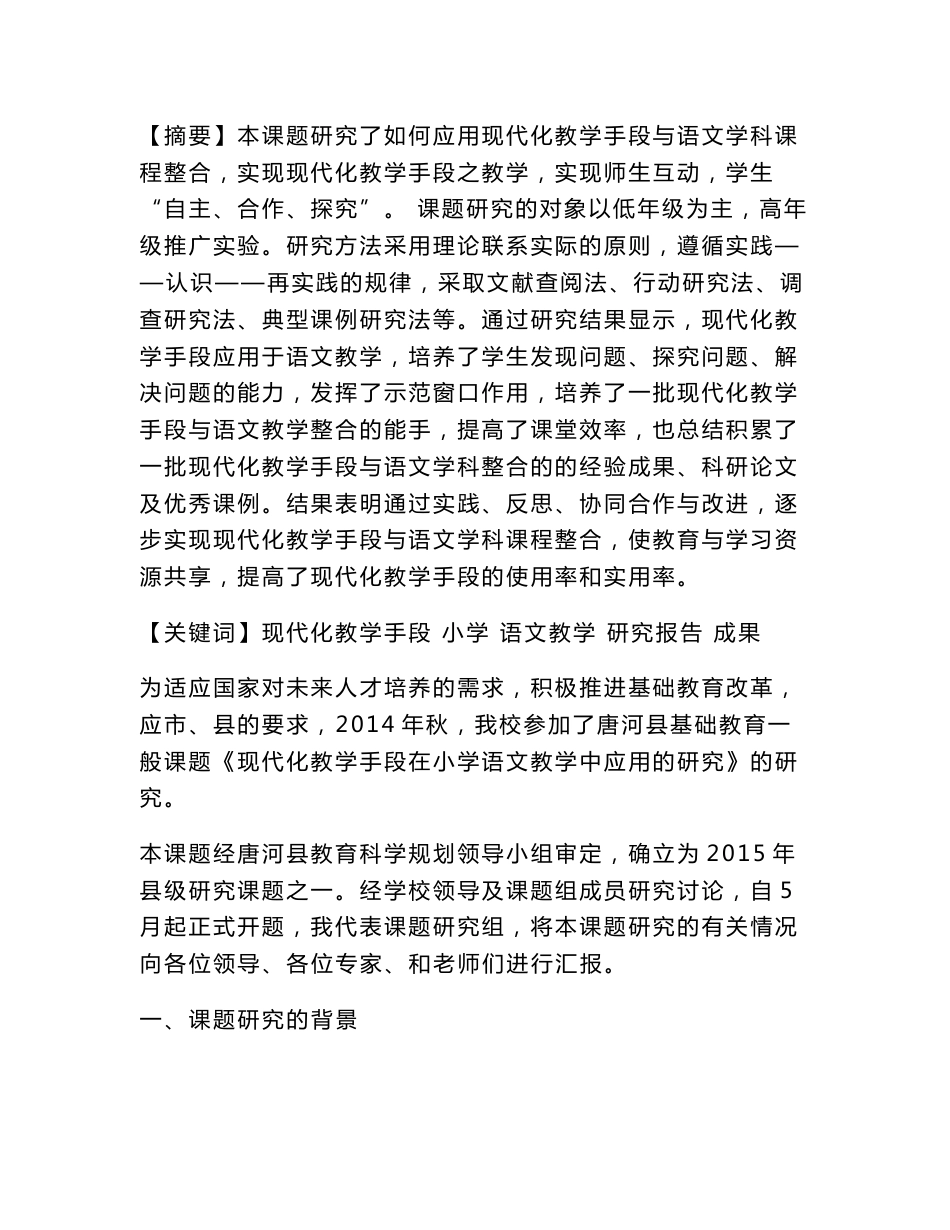 现代化教学手段在小学语文教学中应用的研究结题报告书_第3页