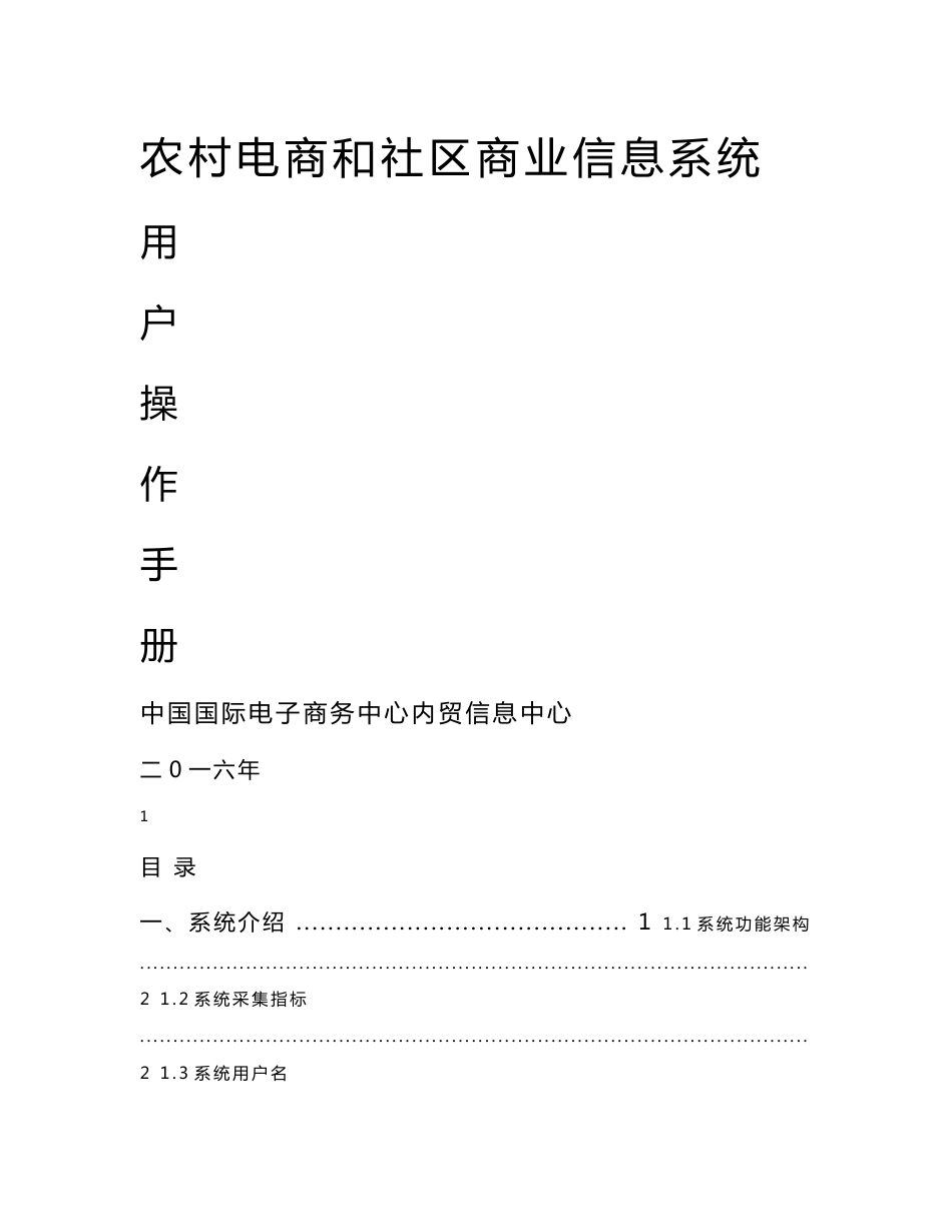 农村电商和社区商业信息系统_用户操作手册解读_第1页