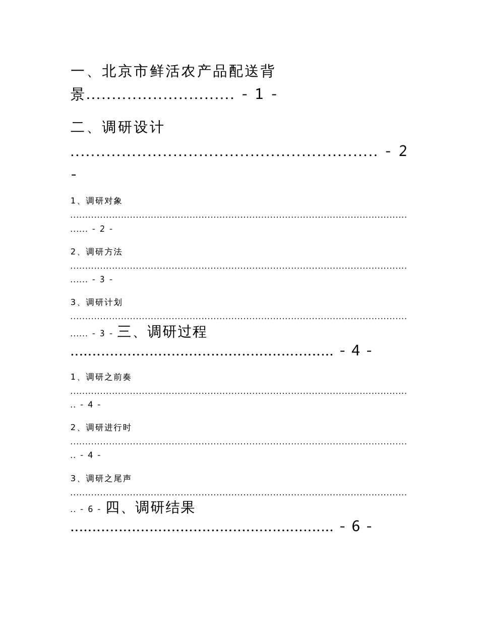 北京市鲜活农产品配送体系调研报告_第2页