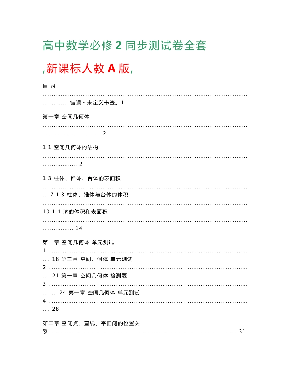 新课标人教A版高中数学必修2单元检测试卷全集_第1页