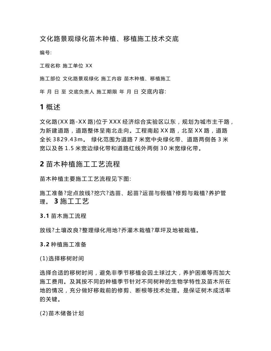 文化路苗木种植技术交底_第1页