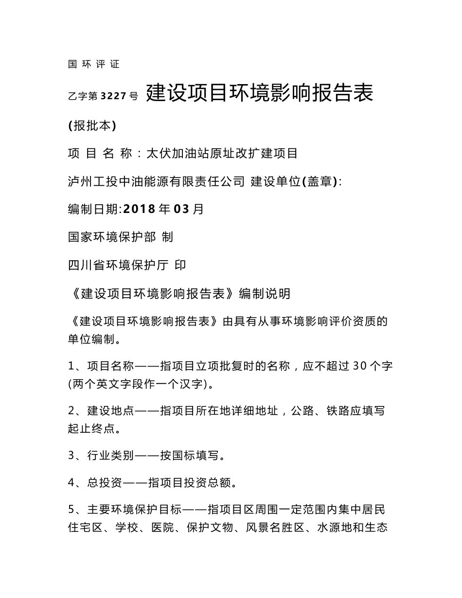 环境影响评价报告公示：太伏加油站原址改扩建项目环评报告_第1页