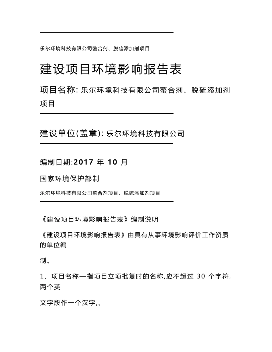 最新整理环境影响评价报告公示：螯合剂、脱硫添加剂项目环评报告_第1页