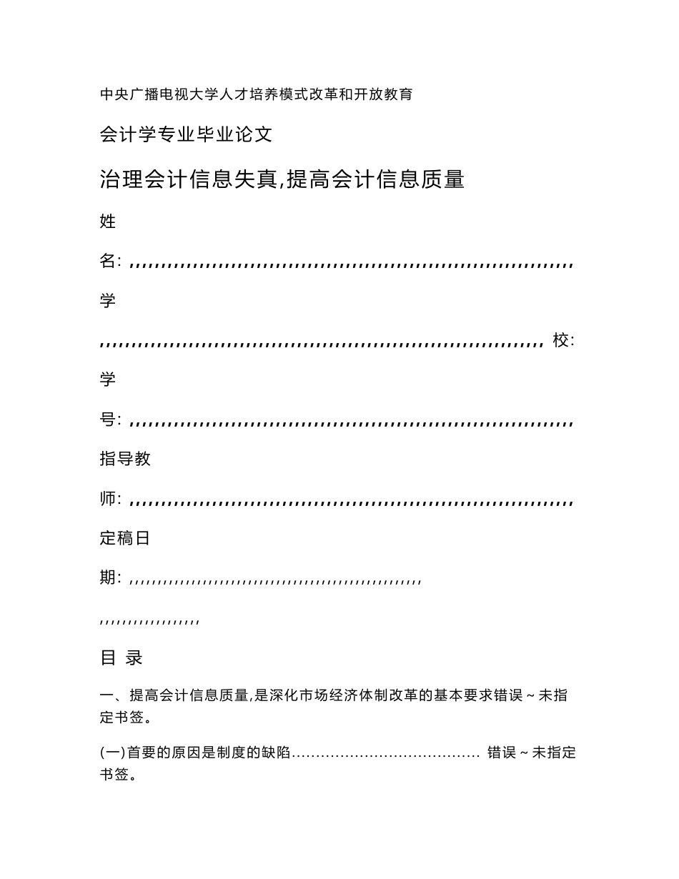 [电大资料]电大会计本科毕业论文《治理会计信息失真，提高会计信息质量》_第1页