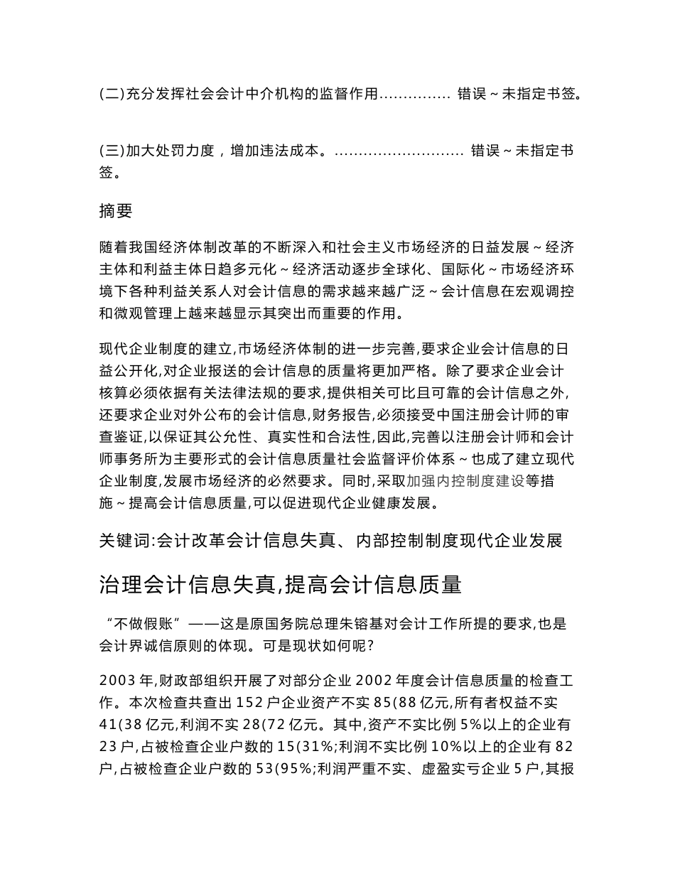 [电大资料]电大会计本科毕业论文《治理会计信息失真，提高会计信息质量》_第3页