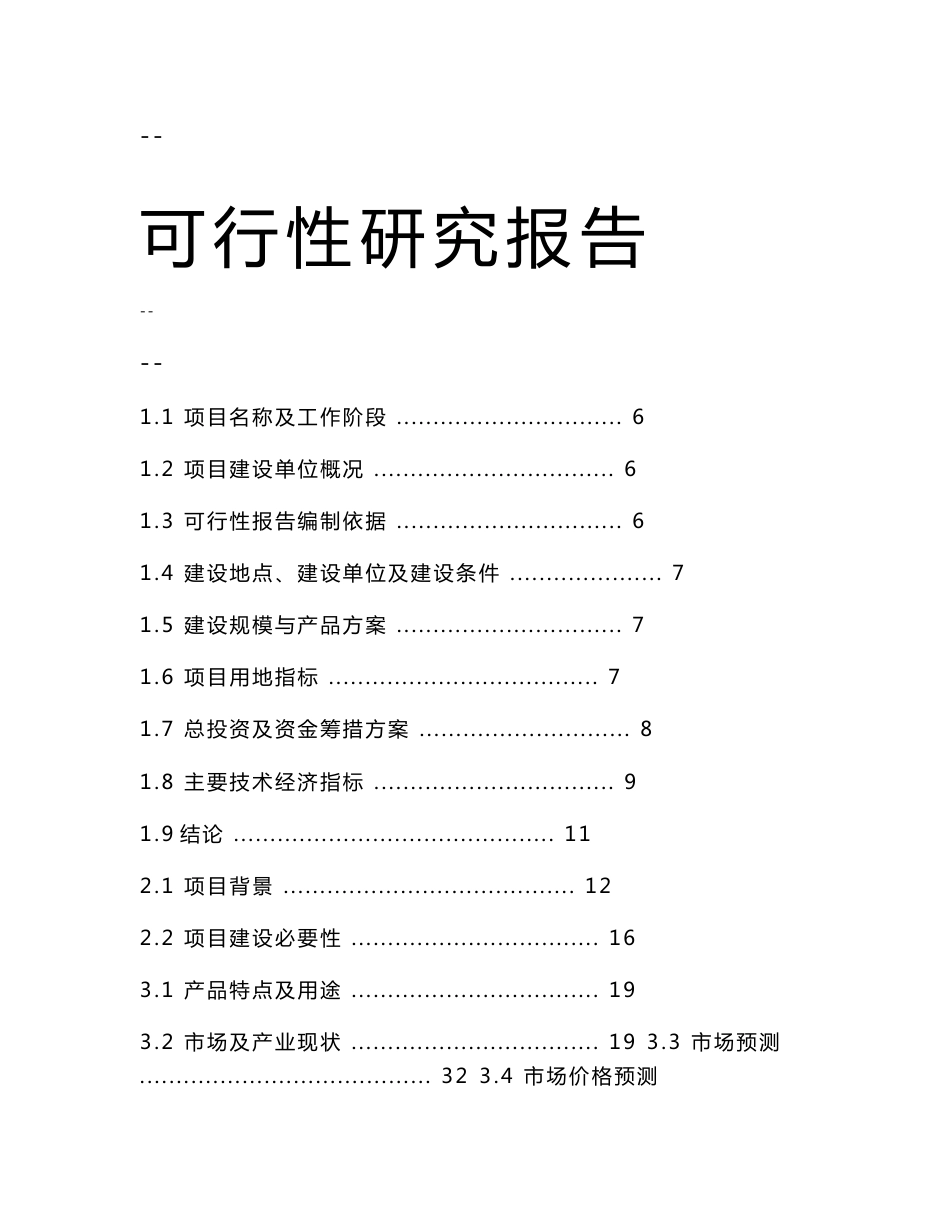 某某公司浓缩果汁加工项目可行性研究报告_第1页