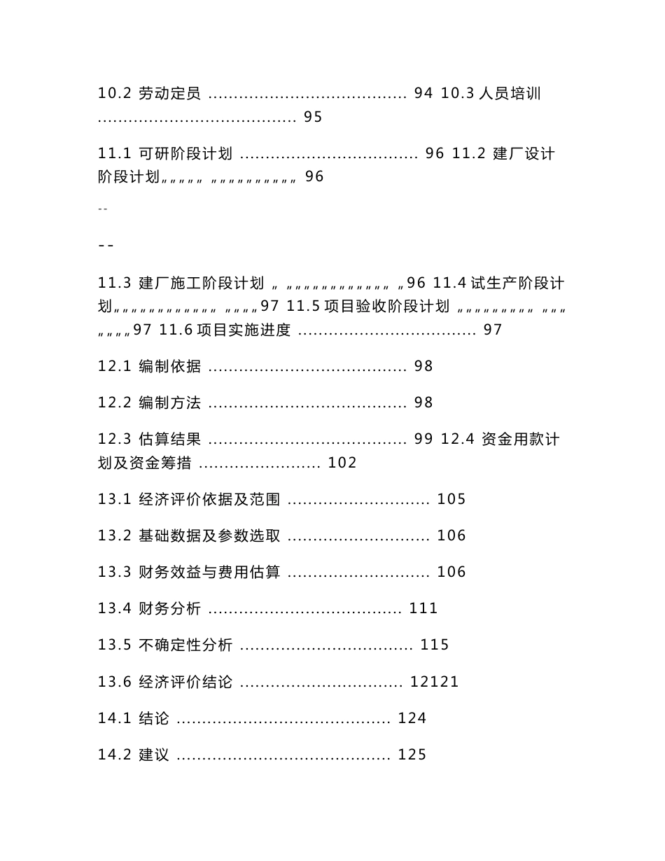 某某公司浓缩果汁加工项目可行性研究报告_第3页