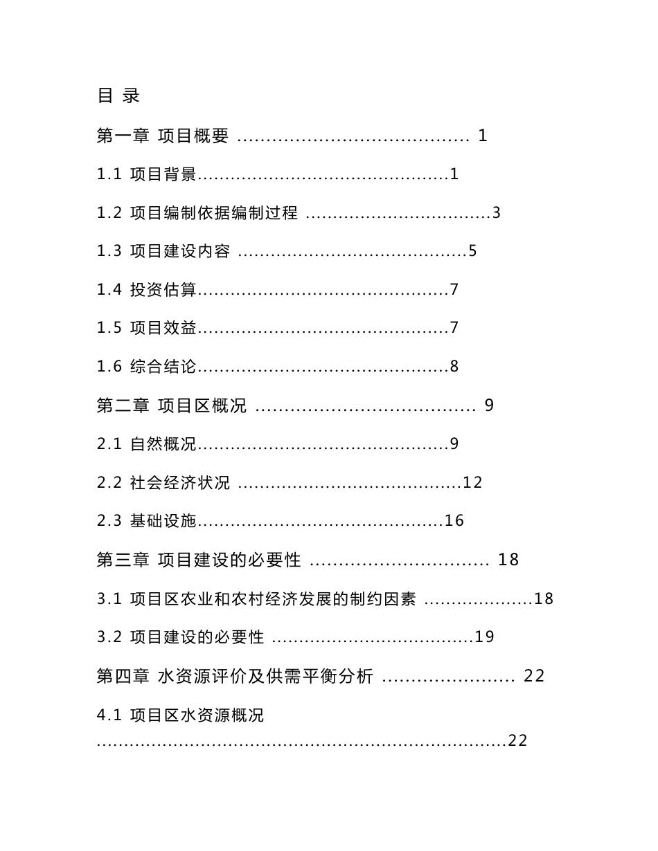 2017年山东省某镇1万亩高标准农田建设项目可行性研究报告_第1页