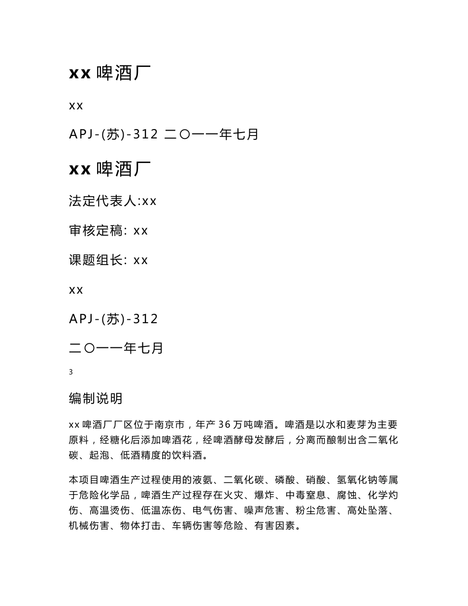 某厂安全现状评价报告_第1页