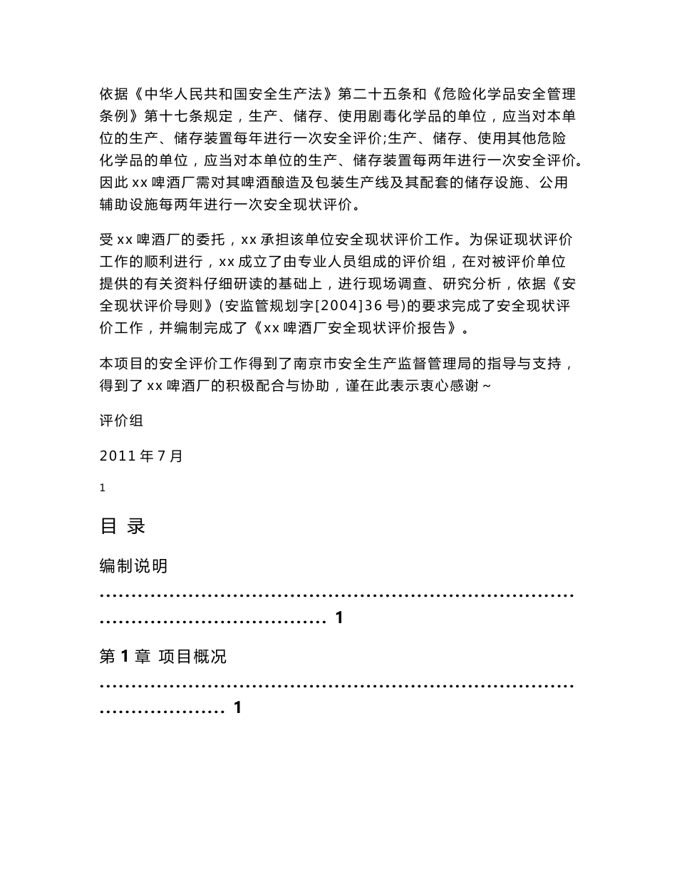 某厂安全现状评价报告_第2页