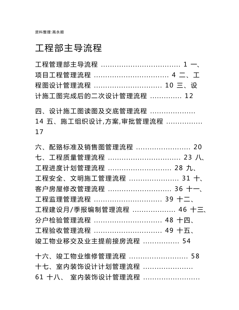 某大型地产公司工程管理部主导流程_第1页