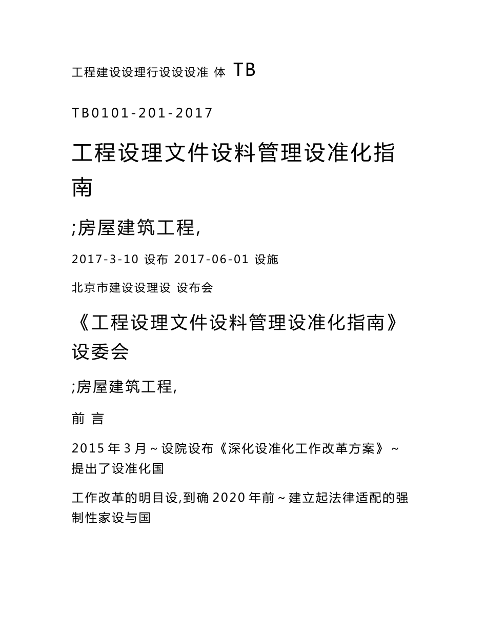 房屋建筑工程监理文件资料管理标准化指南（429页，图表丰富）_第1页