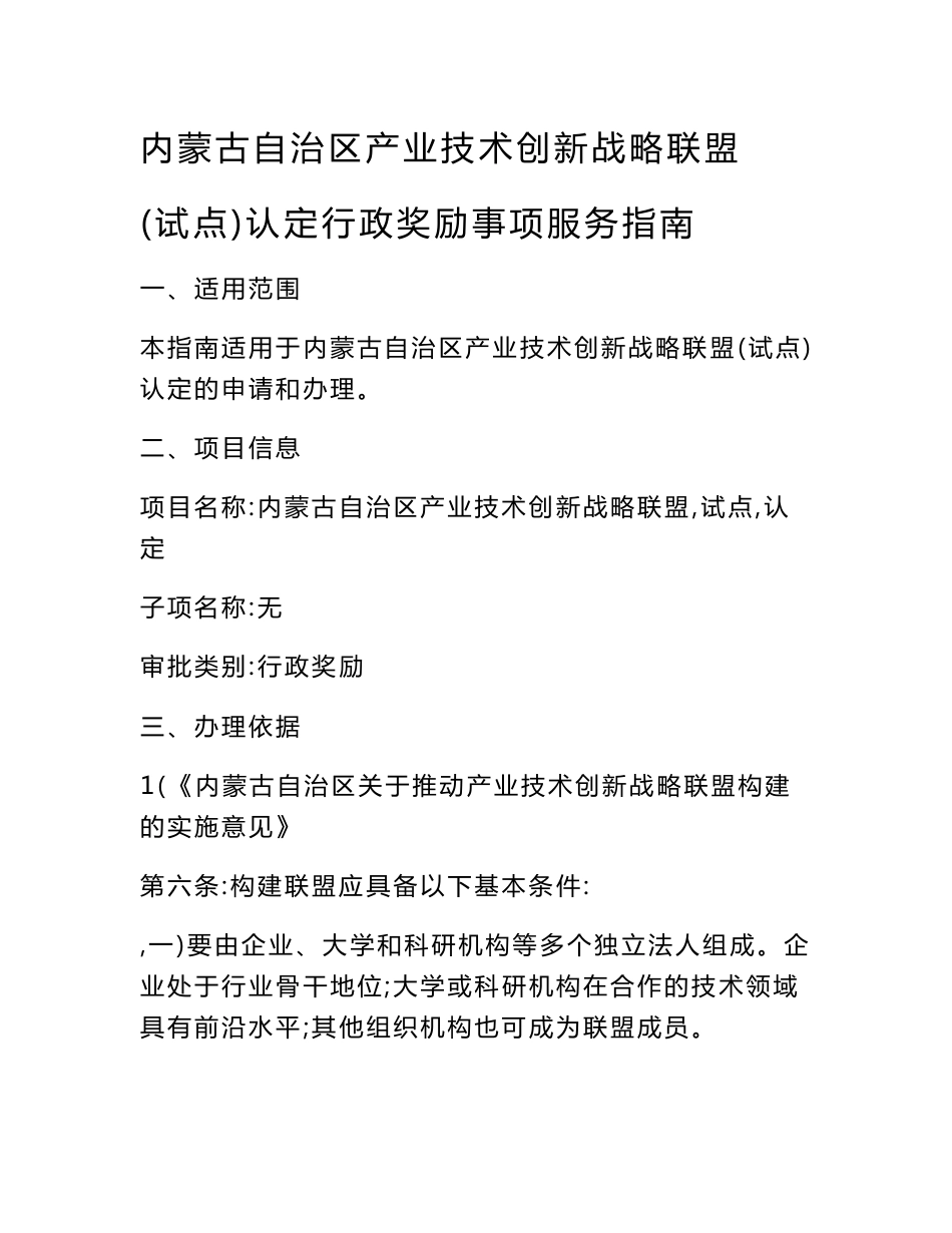 内蒙古自治区产业技术创新战略联盟(试点)认定行政奖励事项服务指南_第1页