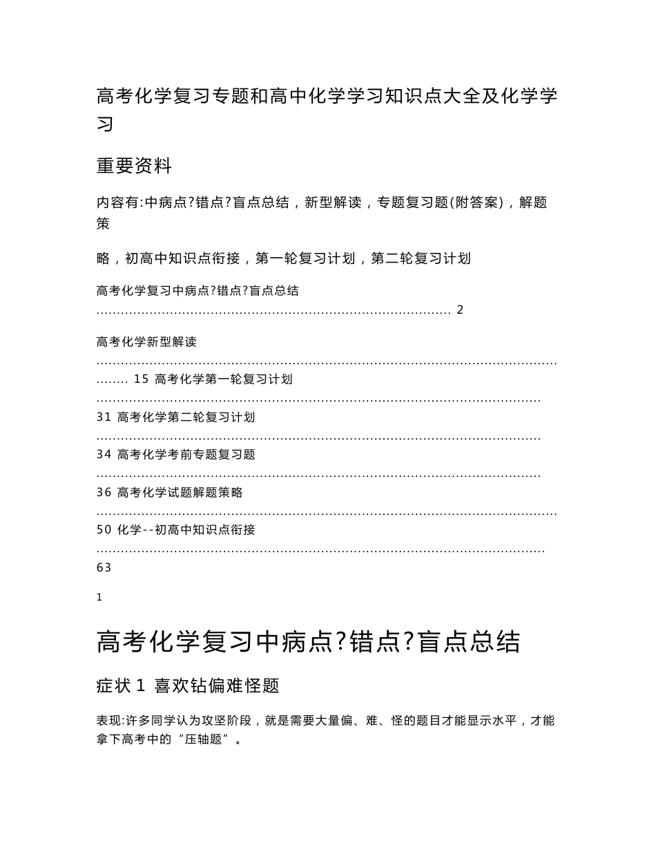 高考化学复习专题和高中化学学习知识点大全及化学学习重要资料(下)_第1页
