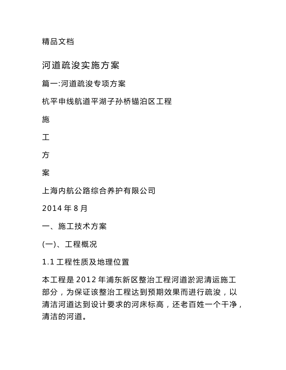 河道疏浚实施方案_第1页