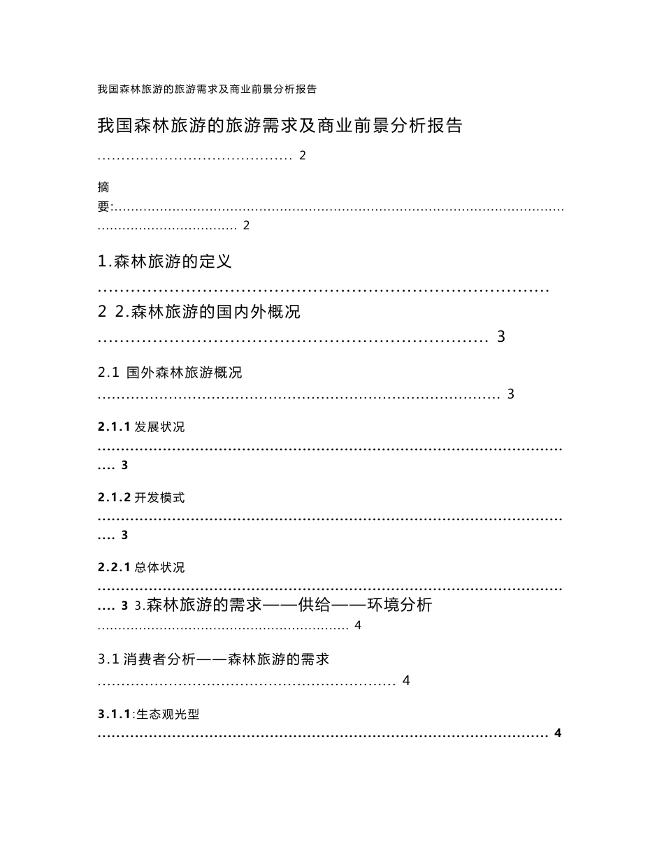 我国森林旅游的旅游需求及商业前景分析报告_第1页