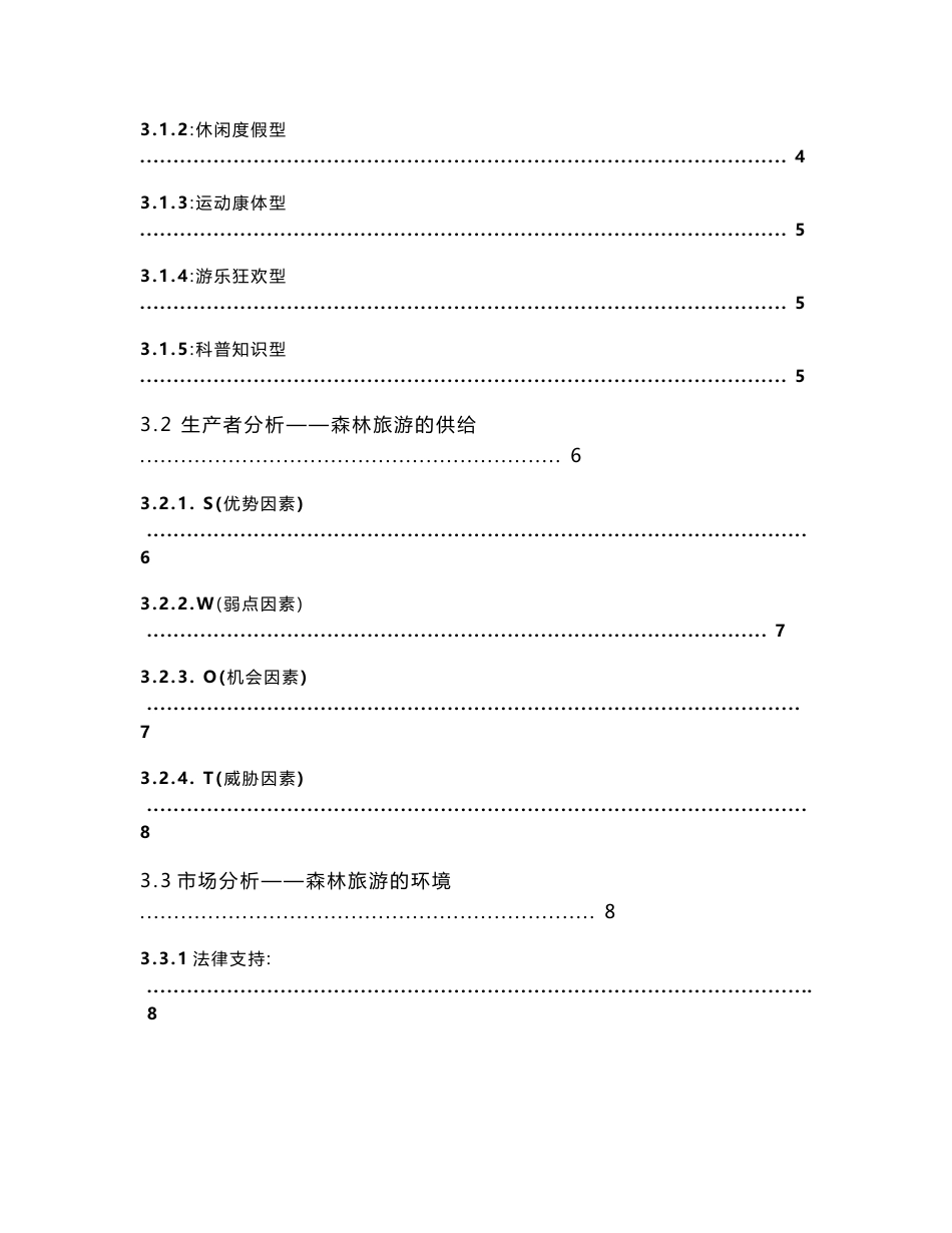 我国森林旅游的旅游需求及商业前景分析报告_第2页