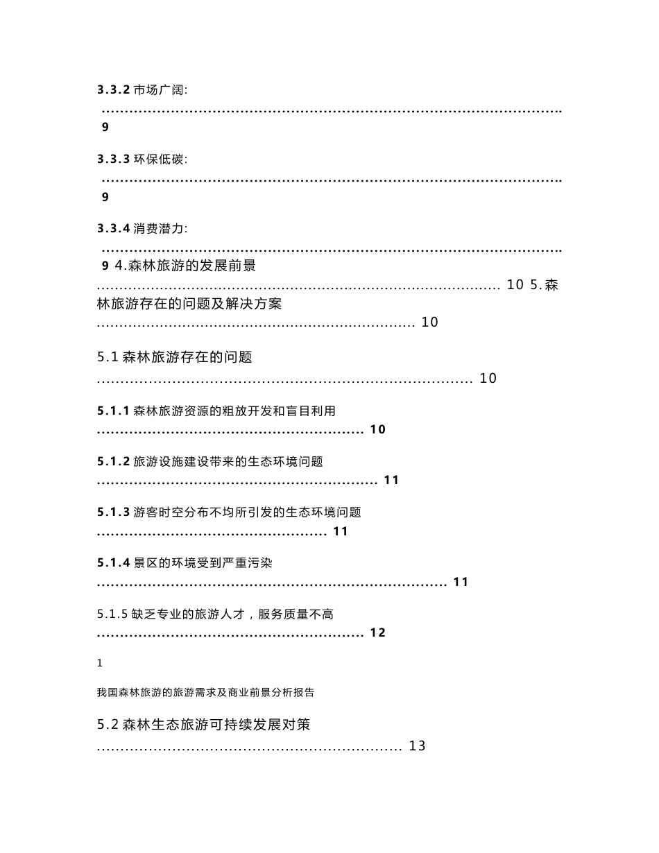 我国森林旅游的旅游需求及商业前景分析报告_第3页