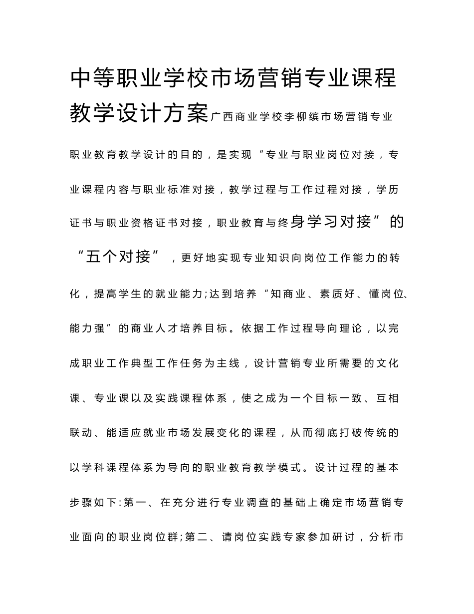 中等职业学校市场营销专业课程教学设计方案_第1页
