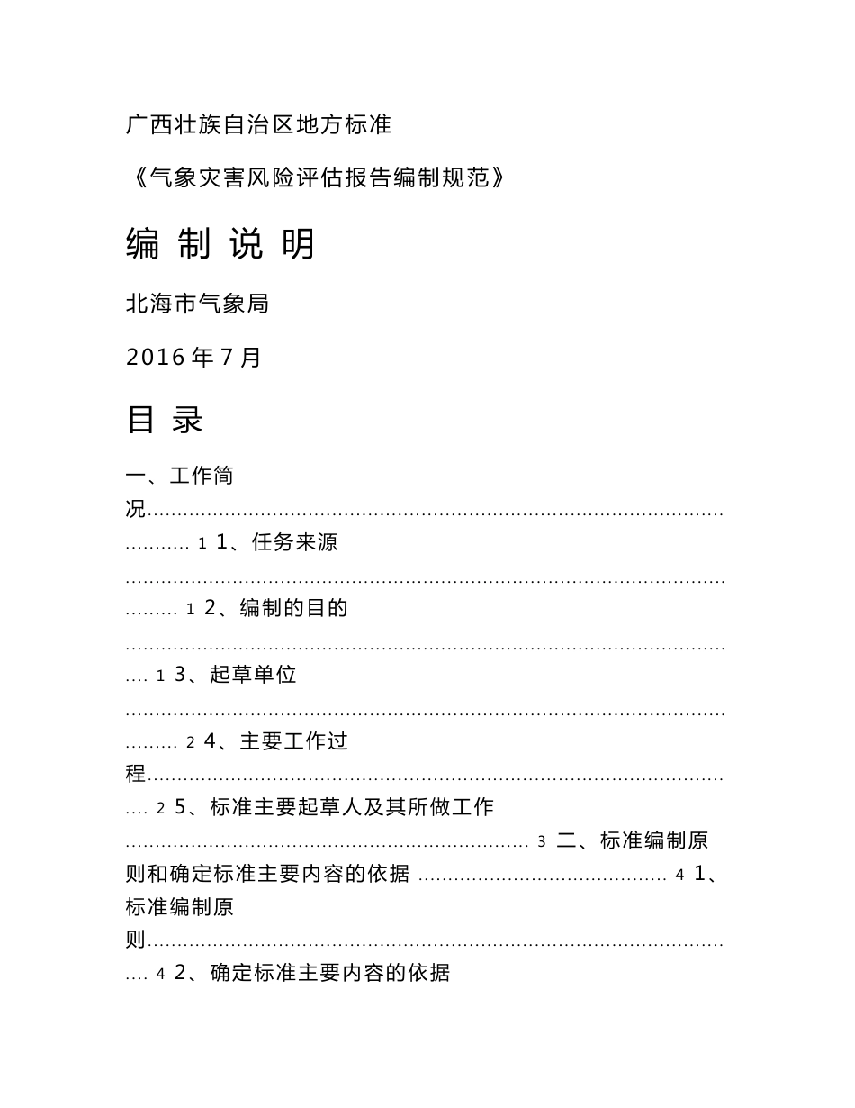 气象灾害风险评估报告编制规范编制说明.doc_第1页