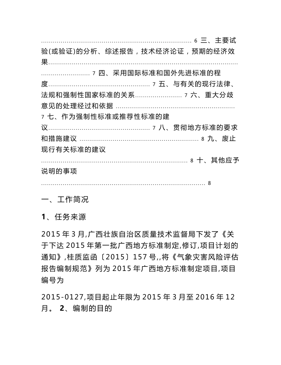 气象灾害风险评估报告编制规范编制说明.doc_第2页