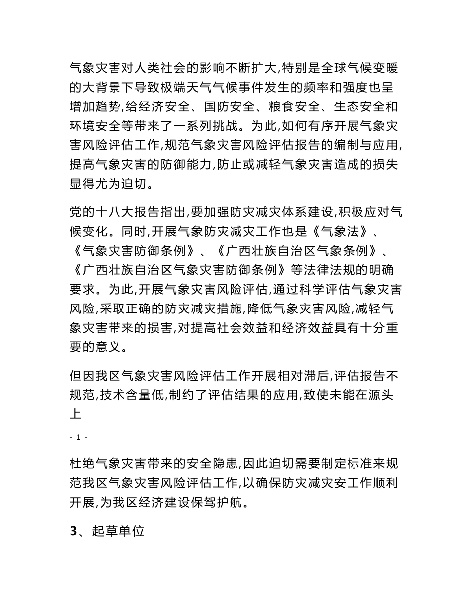 气象灾害风险评估报告编制规范编制说明.doc_第3页