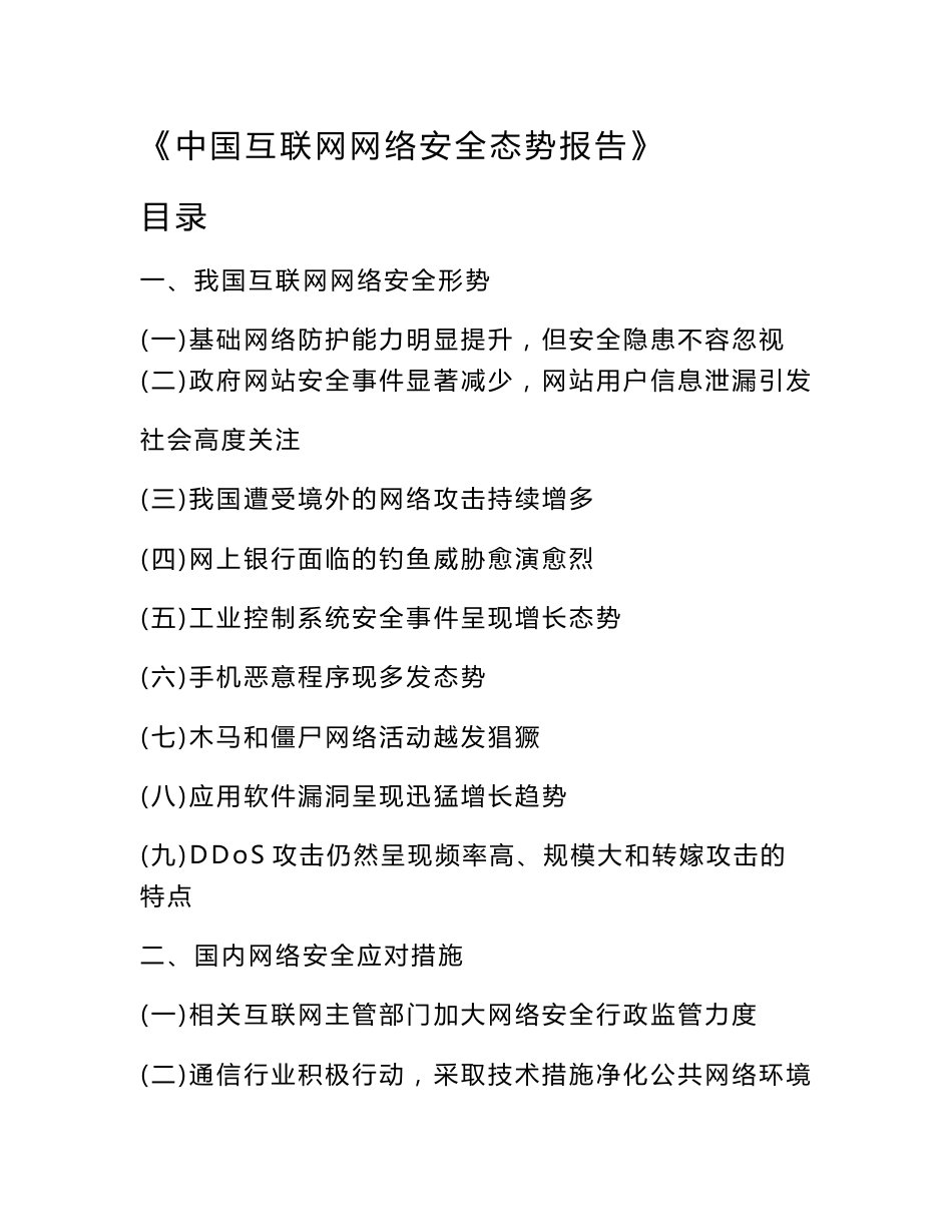 《中国互联网网络安全态势报告》_第1页