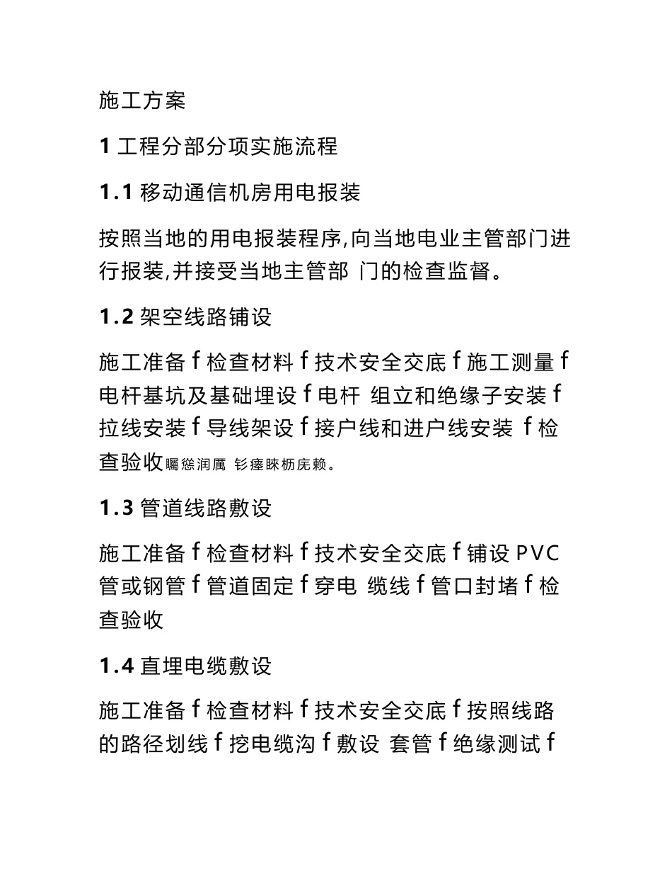 通讯基站外电引接(市电接入)施工方案_第1页