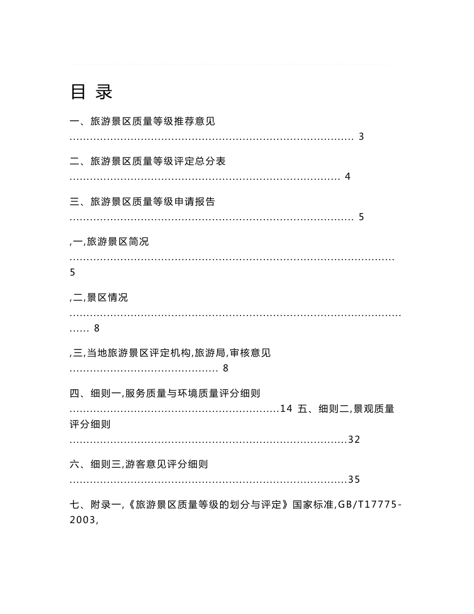 旅游景区质量等级申请评定报告书(国家最新)_第2页