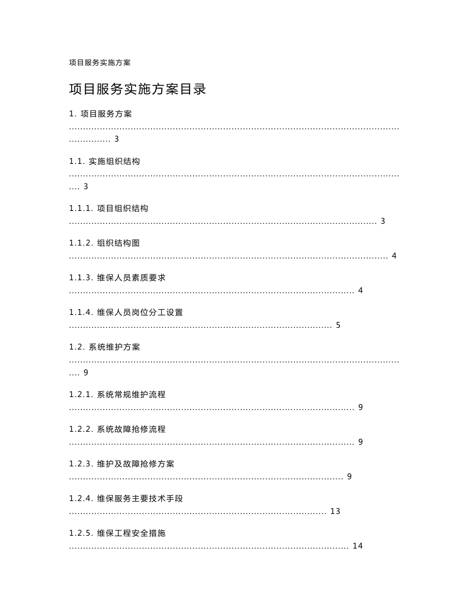项目服务实施方案(含项目服务方案、质量保障措施、重点难点分析、应对措施及相关的合理化建议、管理制度)_第1页
