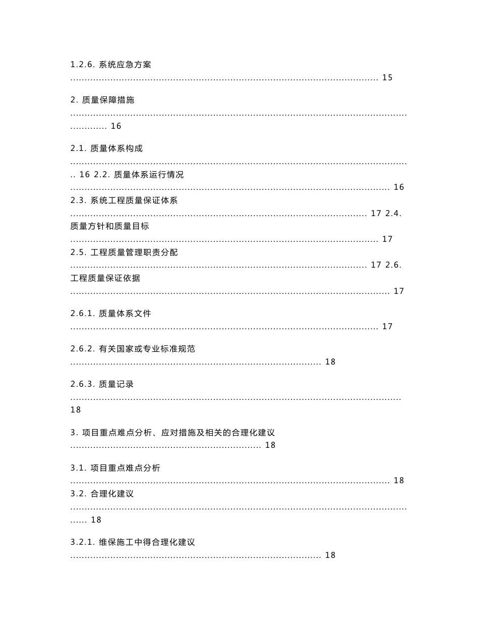项目服务实施方案(含项目服务方案、质量保障措施、重点难点分析、应对措施及相关的合理化建议、管理制度)_第2页