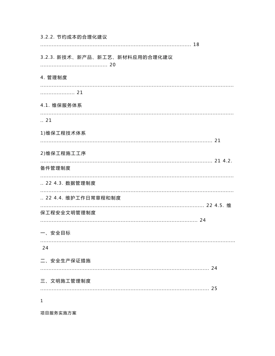 项目服务实施方案(含项目服务方案、质量保障措施、重点难点分析、应对措施及相关的合理化建议、管理制度)_第3页