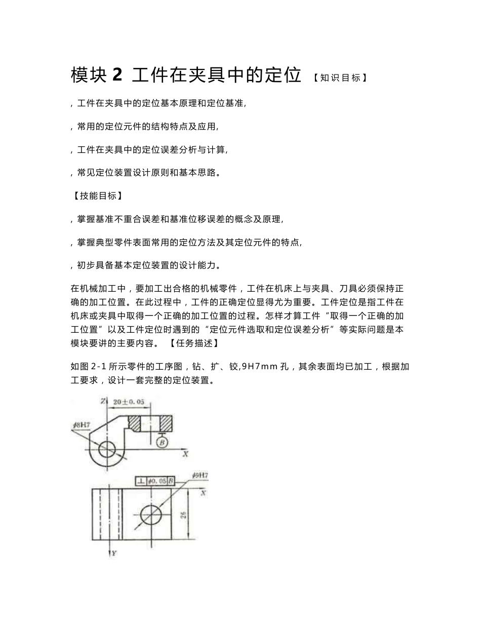 模块2  工件在夹具中的定位 《机床夹具设计》教案_第1页