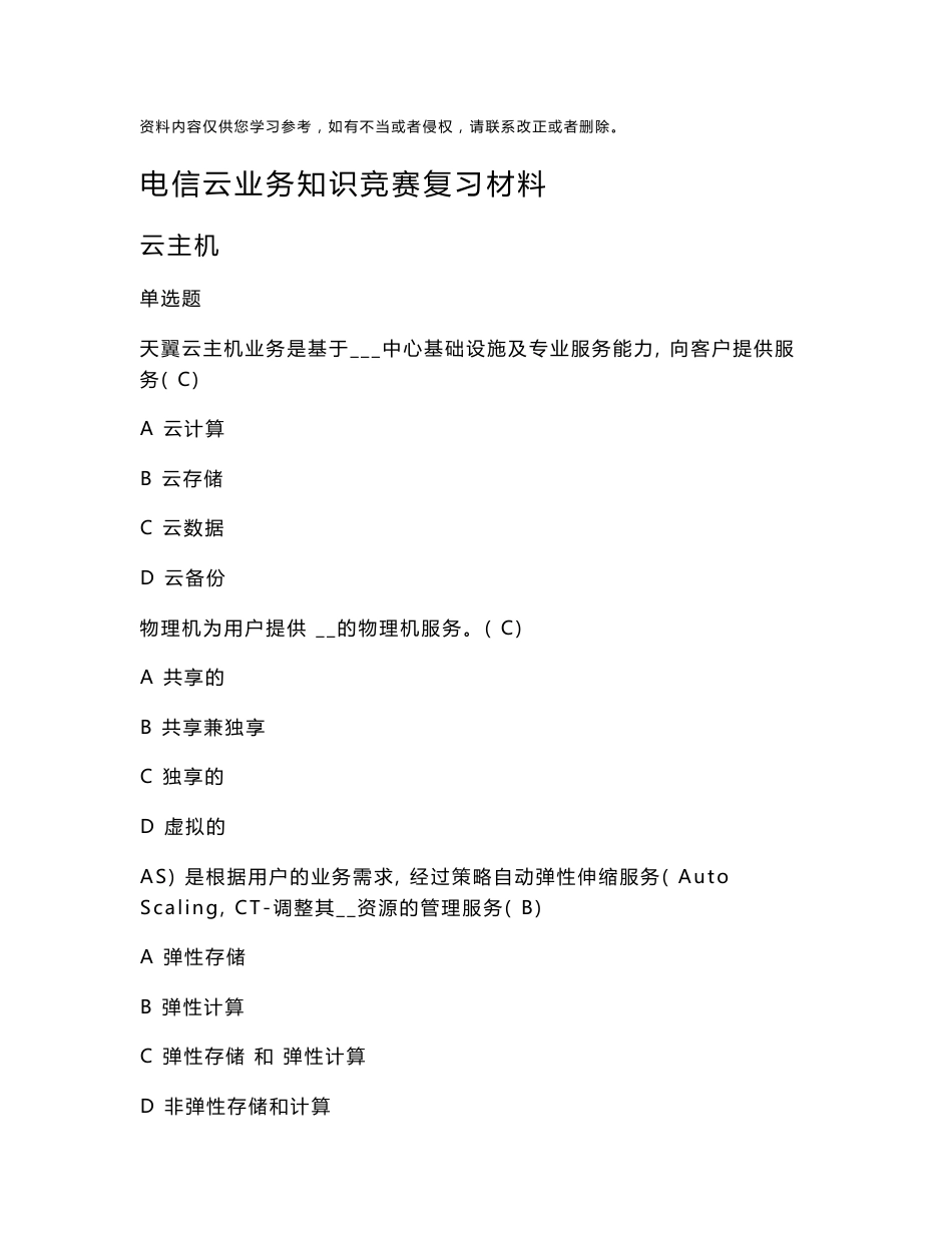 电信云业务知识竞赛复习材料_第1页