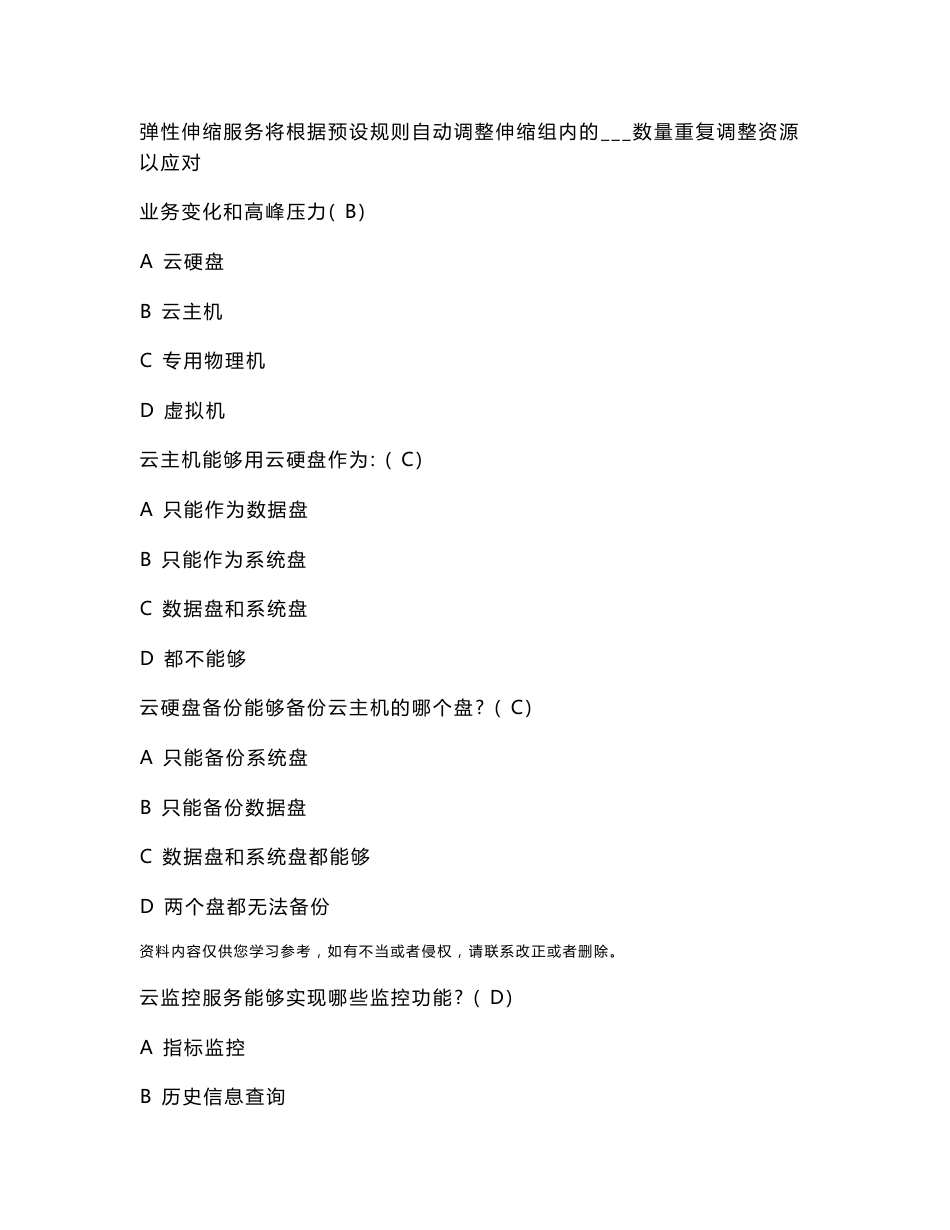电信云业务知识竞赛复习材料_第2页
