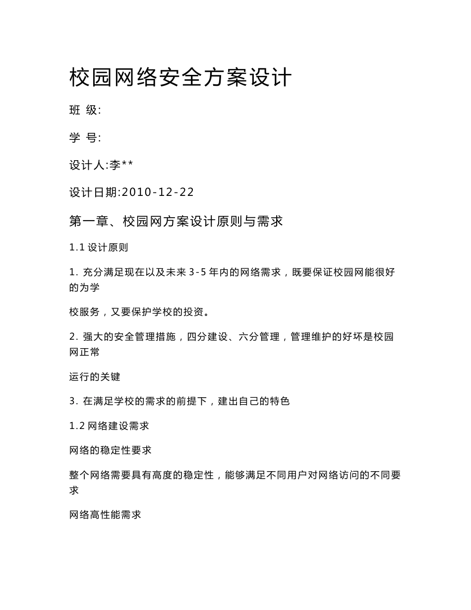 校园网络安全方案设计_第1页