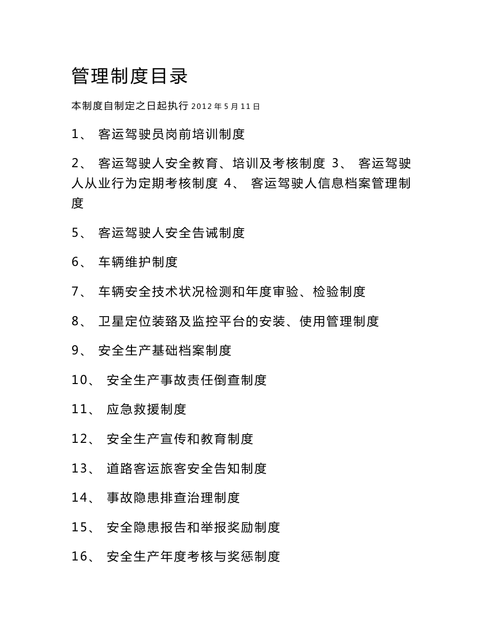 客运管理28项制度_第1页