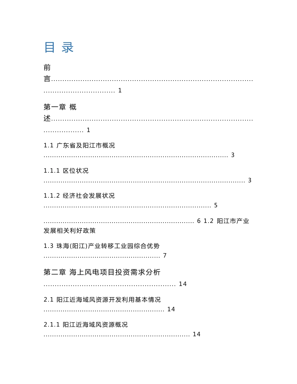 阳江海上风电项目建议书_第1页